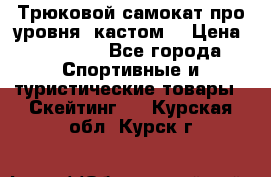 Трюковой самокат про уровня (кастом) › Цена ­ 14 500 - Все города Спортивные и туристические товары » Скейтинг   . Курская обл.,Курск г.